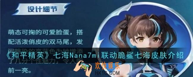 和平精英七海Nana7mi联动脆鲨七海皮肤是什么