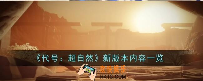 代号超自然新版本内容是什么