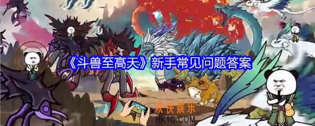 斗兽至高天新手常见问题答案
