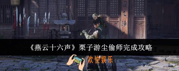 燕云十六声栗子游尘偷师怎么完成