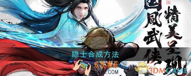 少年歌行风花雪月隐士怎么合成