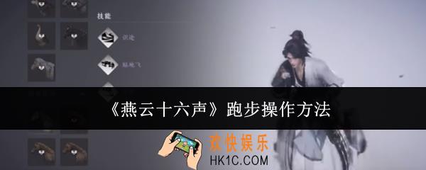 燕云十六声跑步怎么操作
