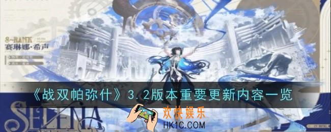 战双帕弥什3.2版本重要更新内容是什么