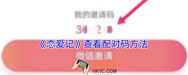 恋爱记怎么查看自己的配对码