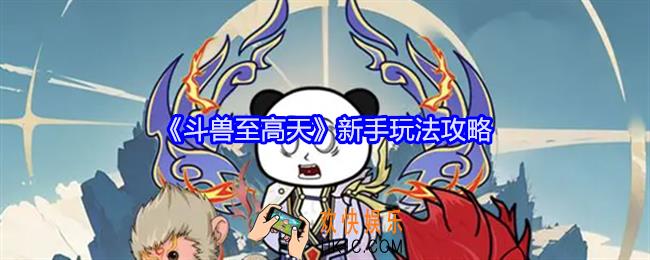斗兽至高天新手怎么玩
