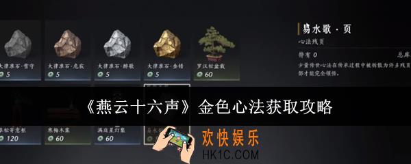 燕云十六声金色心法怎么获取