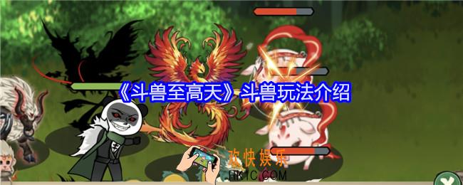 斗兽至高天斗兽怎么玩
