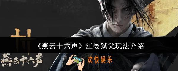 燕云十六声江晏弑父怎么玩