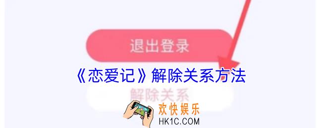恋爱记怎么解除情侣关系