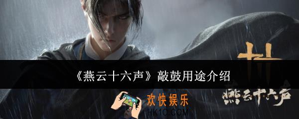 燕云十六声敲鼓有什么用