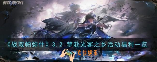 《战双帕弥什》3.2 梦赴光寥之乡活动福利是什么