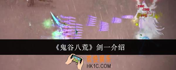 鬼谷八荒剑一是谁