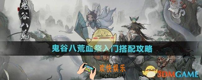 鬼谷八荒手游血祭入门怎么搭配
