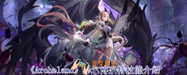 Archeland泽尔博奈特有什么技能