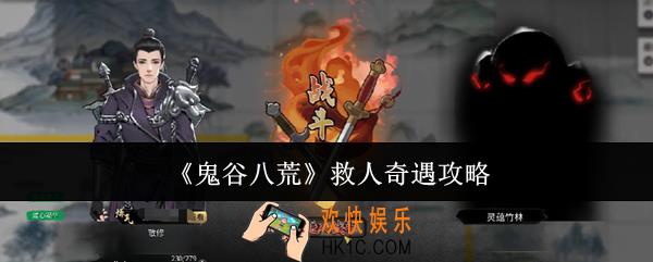 鬼谷八荒救人奇遇怎么玩