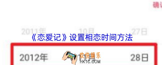 恋爱记怎么设置在一起的时间