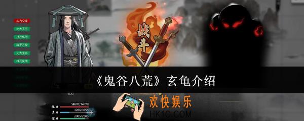 鬼谷八荒玄龟是什么
