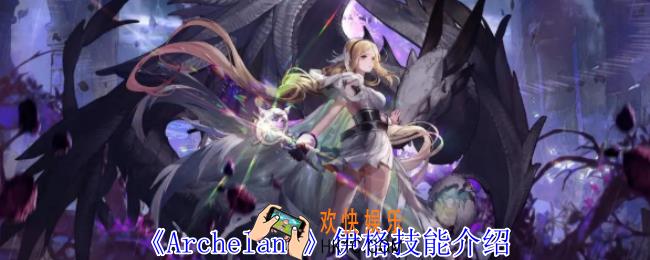Archeland伊格有什么技能