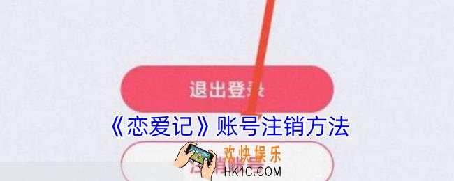 恋爱记怎么注销账号