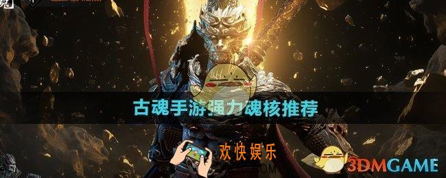 古魂手游强力魂核有哪些