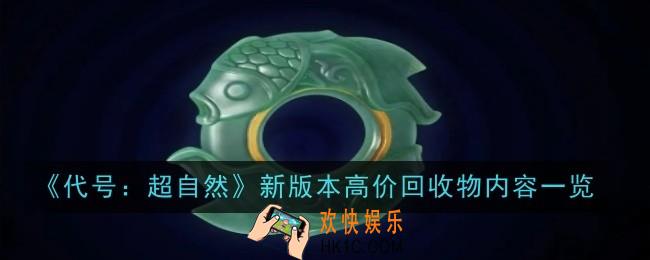 代号超自然新版本高价回收物内容是什么