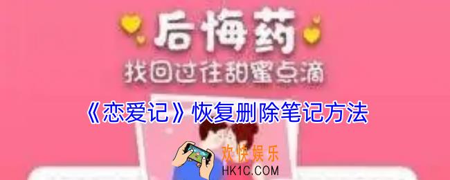 恋爱记怎么恢复删除的恋爱日记