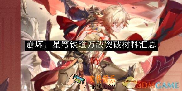 崩坏：星穹铁道万敌突破材料汇总