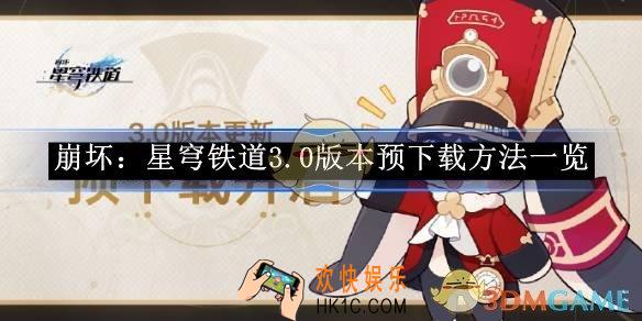 崩坏：星穹铁道3.0版本预下载方法一览