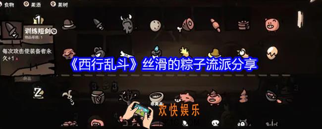 西行乱斗丝滑的粽子流派分享