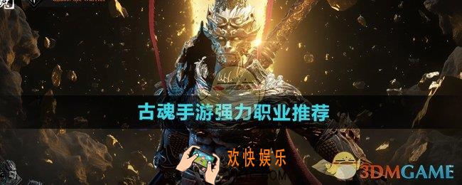 古魂手游强力职业有哪些