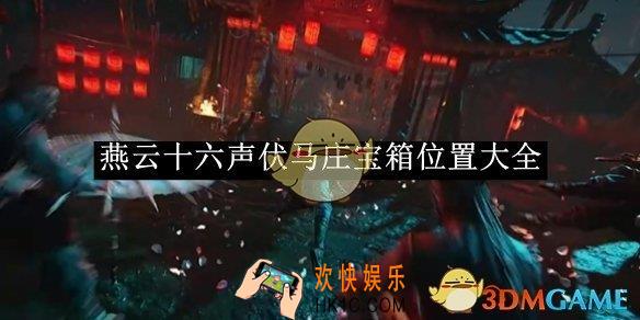 燕云十六声伏马庄宝箱位置大全