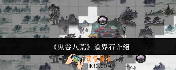 鬼谷八荒道界石是什么