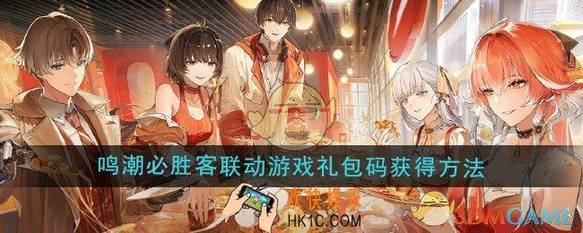 鸣潮必胜客联动游戏礼包码怎么获得