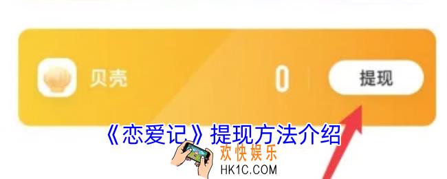 恋爱记怎么提现