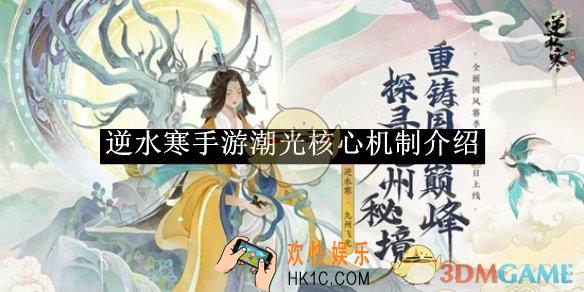 逆水寒手游潮光核心机制介绍
