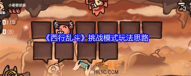 西行乱斗挑战模式玩法思路