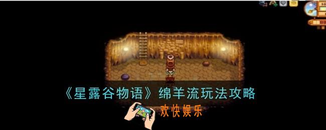 星露谷物语绵羊流玩法是什么