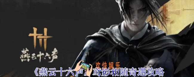 燕云十六声鸢影相随奇遇怎么做