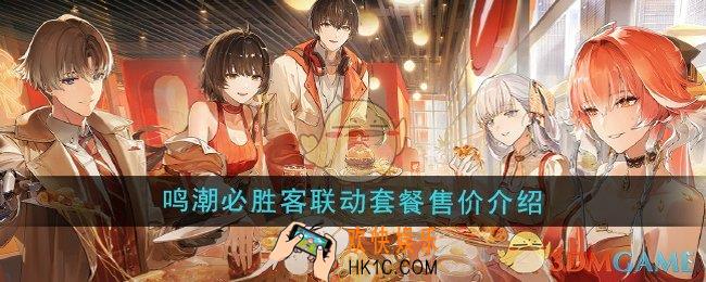 鸣潮必胜客联动套餐多少钱