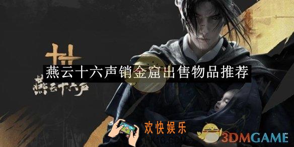 燕云十六声销金窟出售物品推荐