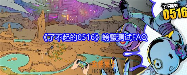 了不起的0516螃蟹测试FAQ
