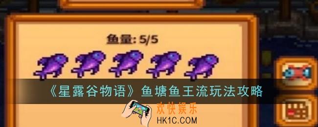 星露谷物语鱼塘鱼王流玩法是什么