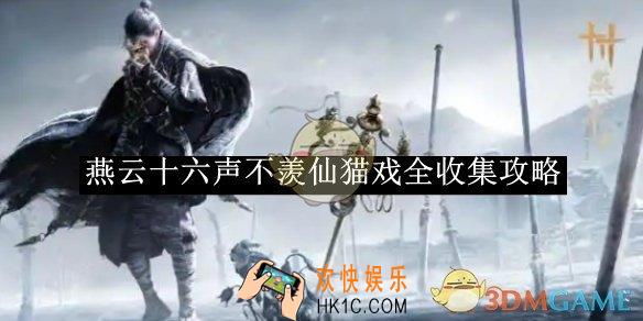 燕云十六声不羡仙猫戏全收集攻略