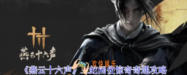 燕云十六声三蛇闹傻惊奇奇遇怎么做