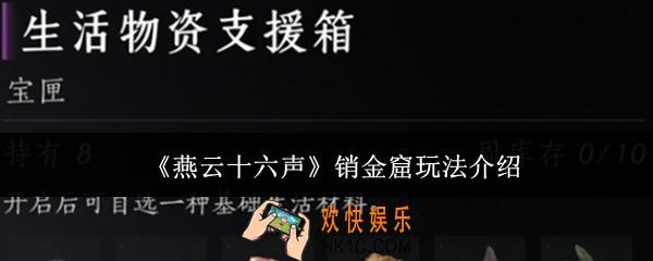燕云十六声销金窟怎么玩