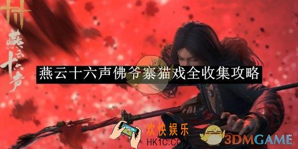燕云十六声佛爷寨猫戏全收集攻略