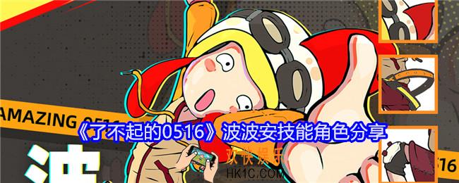 了不起的0516波波安怎么样