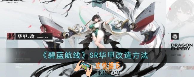 碧蓝航线SR华甲改造方法是什么