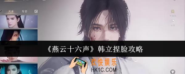 燕云十六声韩立怎么捏脸