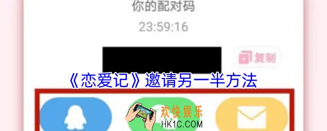 恋爱记怎么邀请另一半